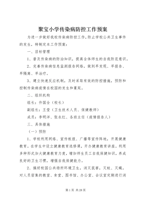 聚宝小学传染病防控工作预案.docx