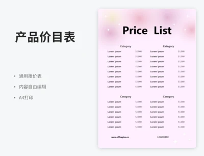 产品价目表