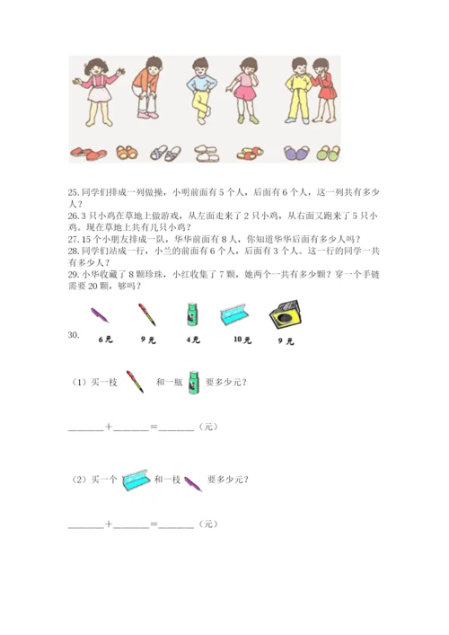 小学一年级上册数学解决问题50道带答案（夺分金卷）.docx