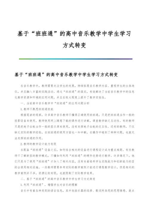 基于班班通的高中音乐教学中学生学习方式转变.docx