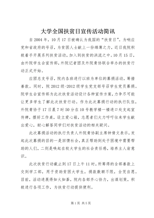 大学全国扶贫日宣传活动简讯_1.docx