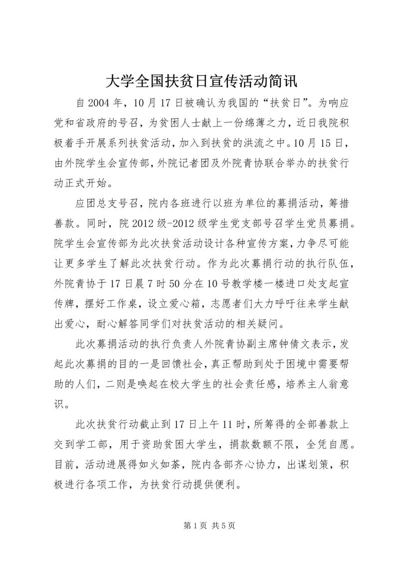 大学全国扶贫日宣传活动简讯_1.docx