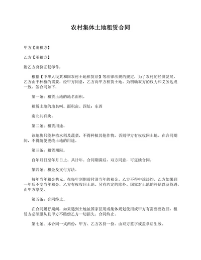 农村集体土地租赁合同范本