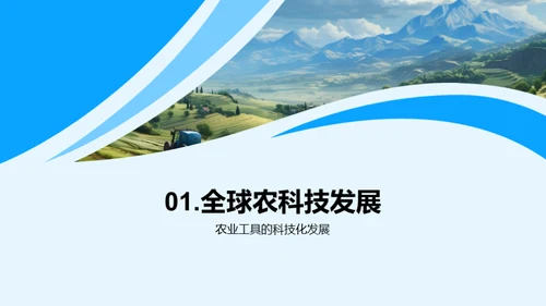 科技引领农业新纪元