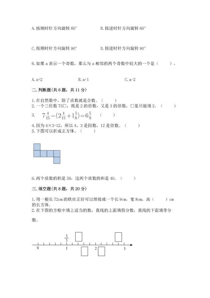 人教版五年级下册数学期末测试卷及参考答案（培优b卷）.docx