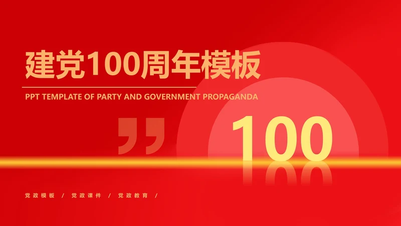 红色扁平风党政建党一百周年宣传PPT模板