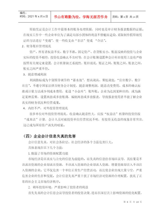 会计失真毕业论文.docx