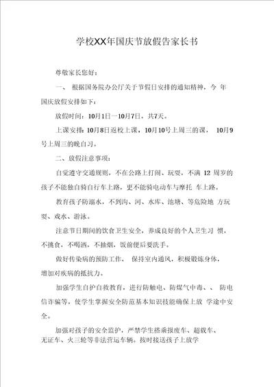 学校国庆节放假告家长书