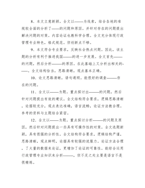 毕业论文指导教师评语怎么写.docx