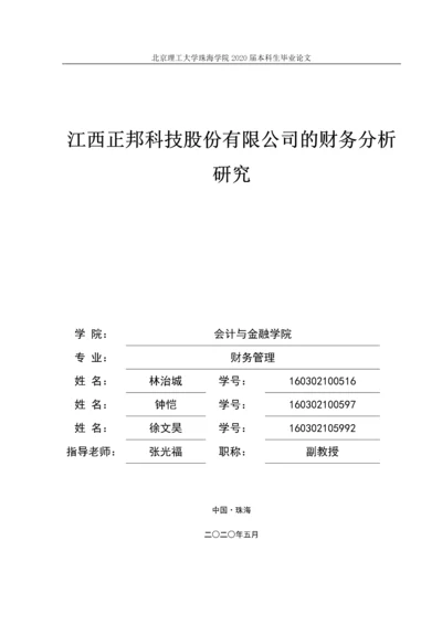 江西正邦科技股份有限公司的财务分析研究.docx