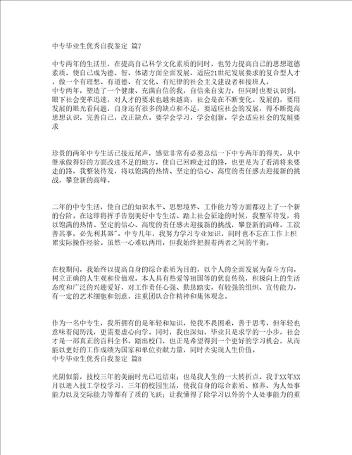 中专毕业生优秀自我鉴定通用20篇