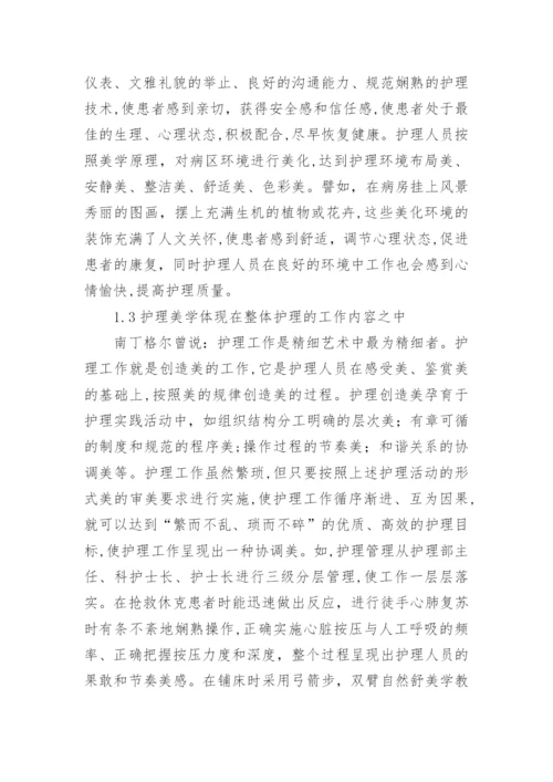 美学教育与护理学生素质的构建论文.docx