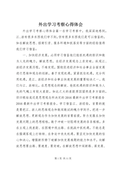 外出学习考察心得体会 (4).docx