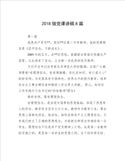 2018微党课讲稿8篇