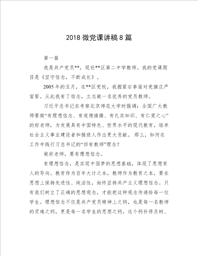 2018微党课讲稿8篇