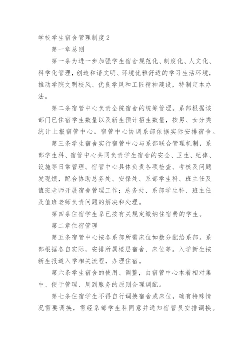 学校学生宿舍管理制度.docx