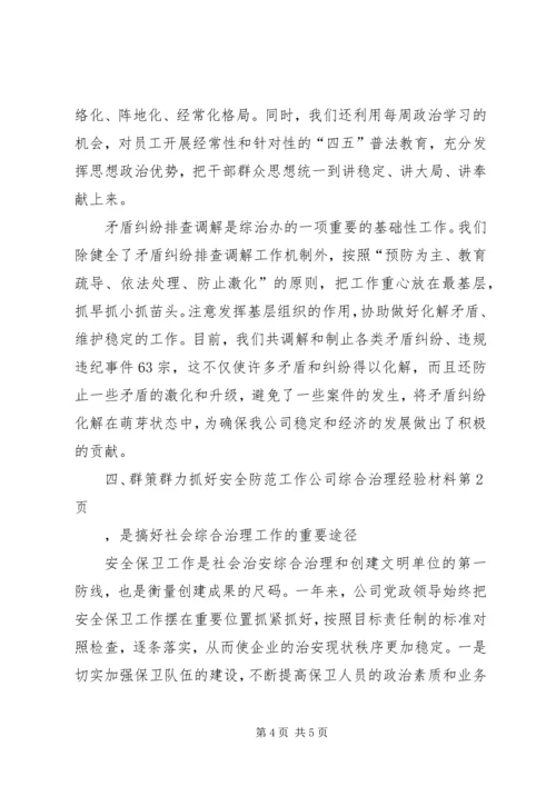 公司综合治理经验材料 (2).docx