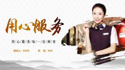 物业公司用心服务培训通用PPT模板