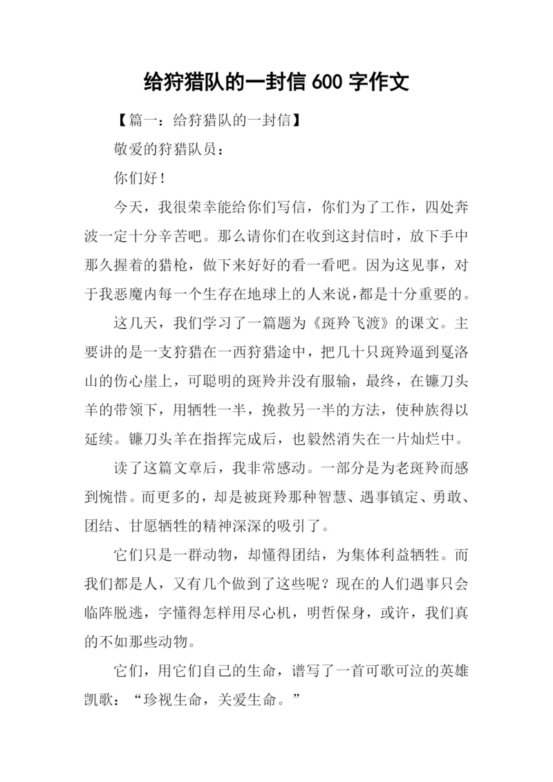给狩猎队的一封信600字作文.docx