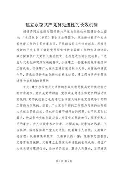 建立永葆共产党员先进性的长效机制.docx