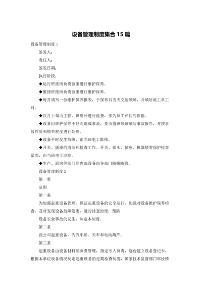 设备管理制度集合15篇.docx