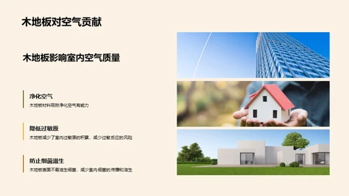 木地板：环保新选择