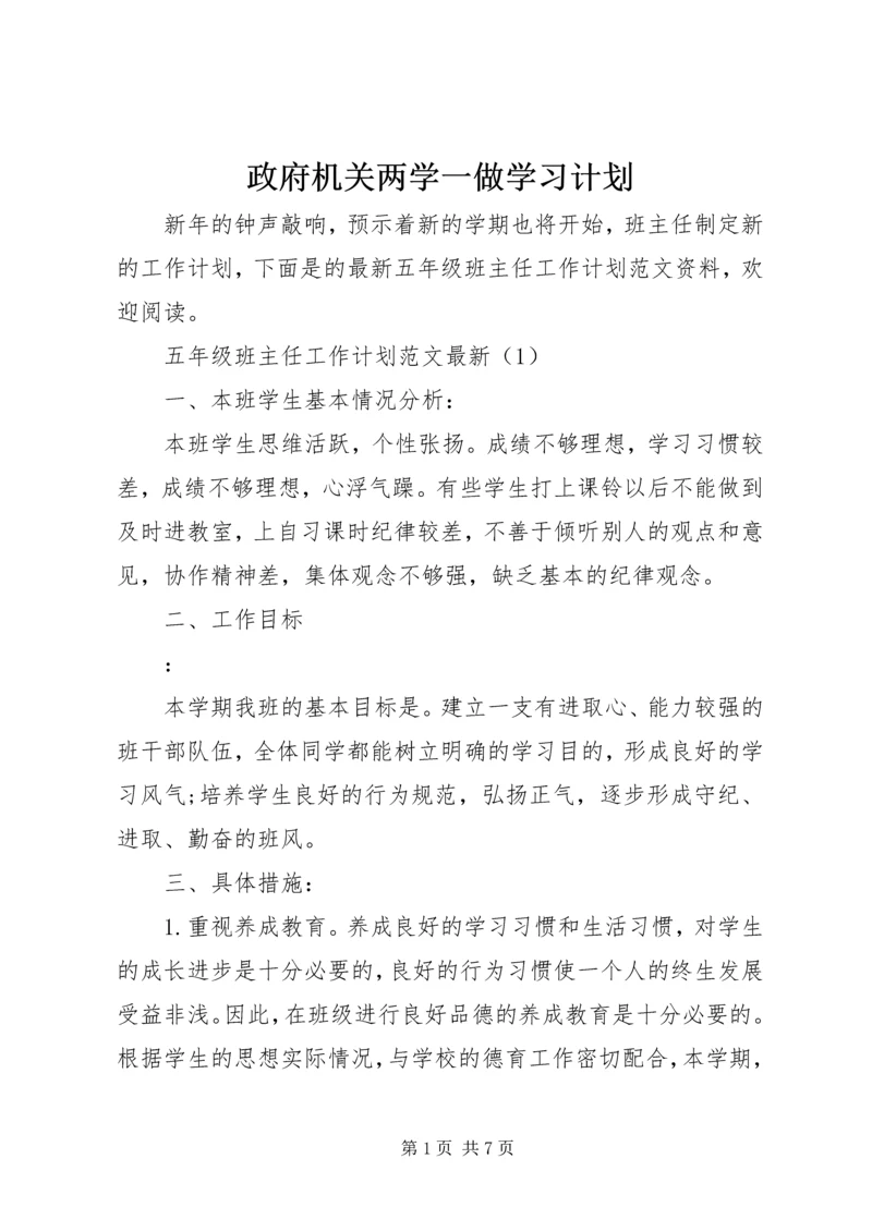 政府机关两学一做学习计划.docx