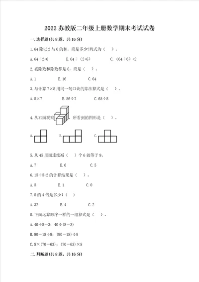 2022苏教版二年级上册数学期末考试试卷附完整答案有一套