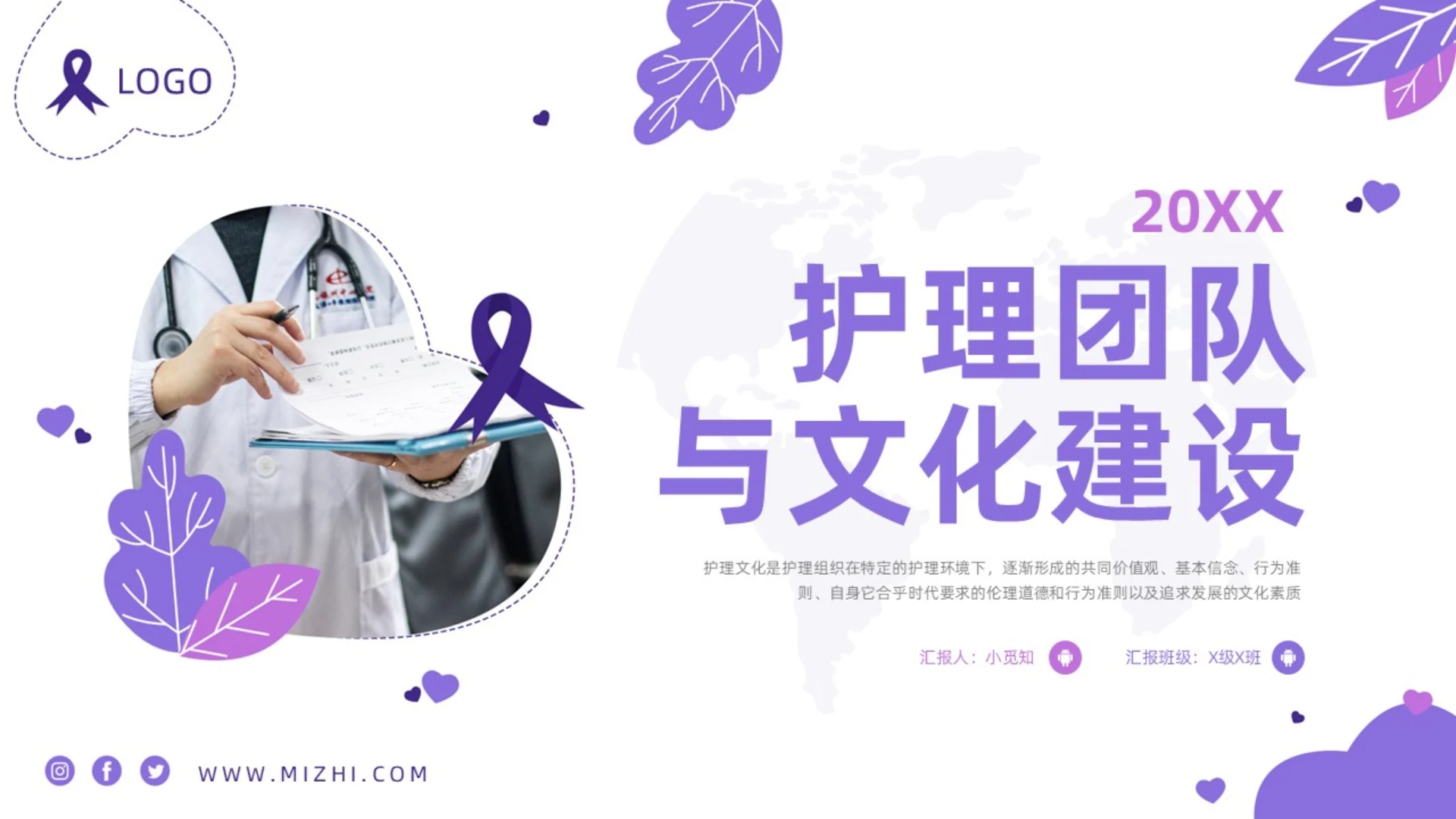 紫色商务护理团队与文化建设PPT模板宣传PPT动态PPT团团队建设