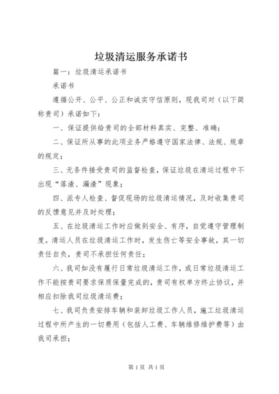 垃圾清运服务承诺书 (2).docx