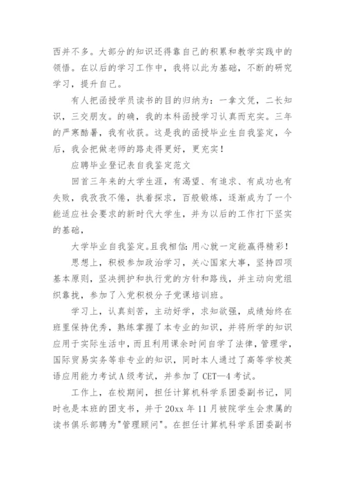 自我鉴定毕业生登记表_5.docx