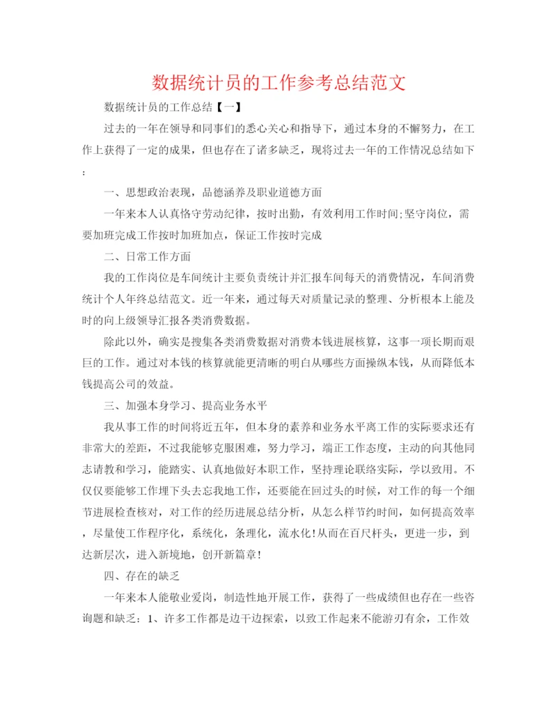 精编之数据统计员的工作参考总结范文.docx