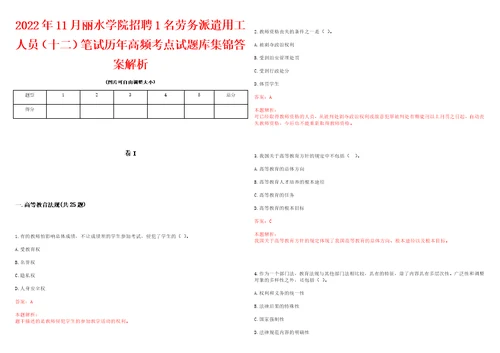 2022年11月丽水学院招聘1名劳务派遣用工人员十二笔试历年高频考点试题库集锦答案解析