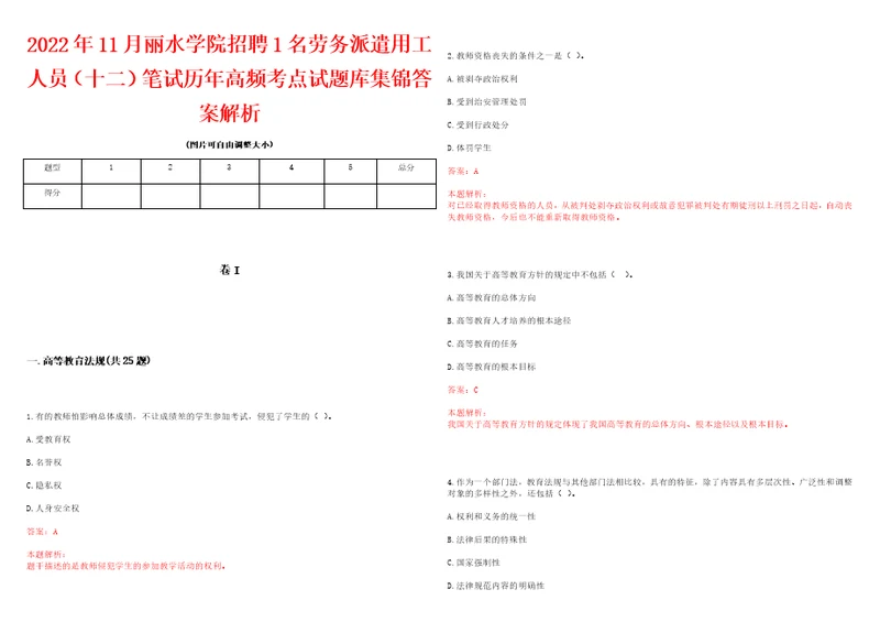 2022年11月丽水学院招聘1名劳务派遣用工人员十二笔试历年高频考点试题库集锦答案解析