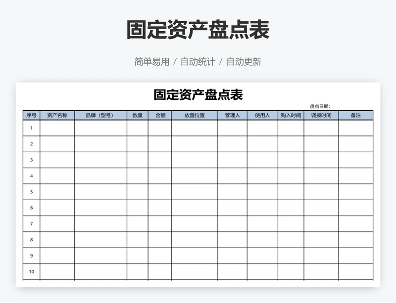 固定资产盘点表