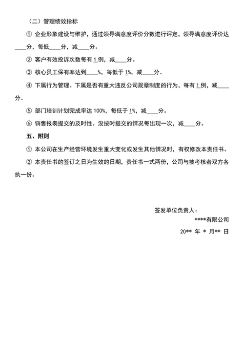 销售绩效考核目标责任书