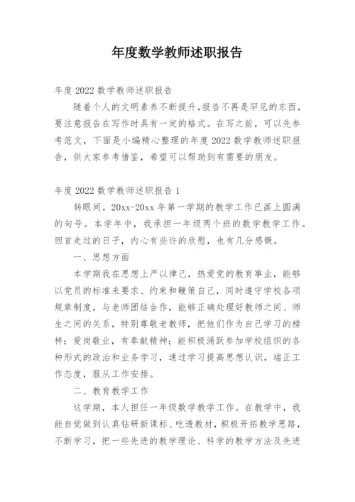 年度数学教师述职报告.docx