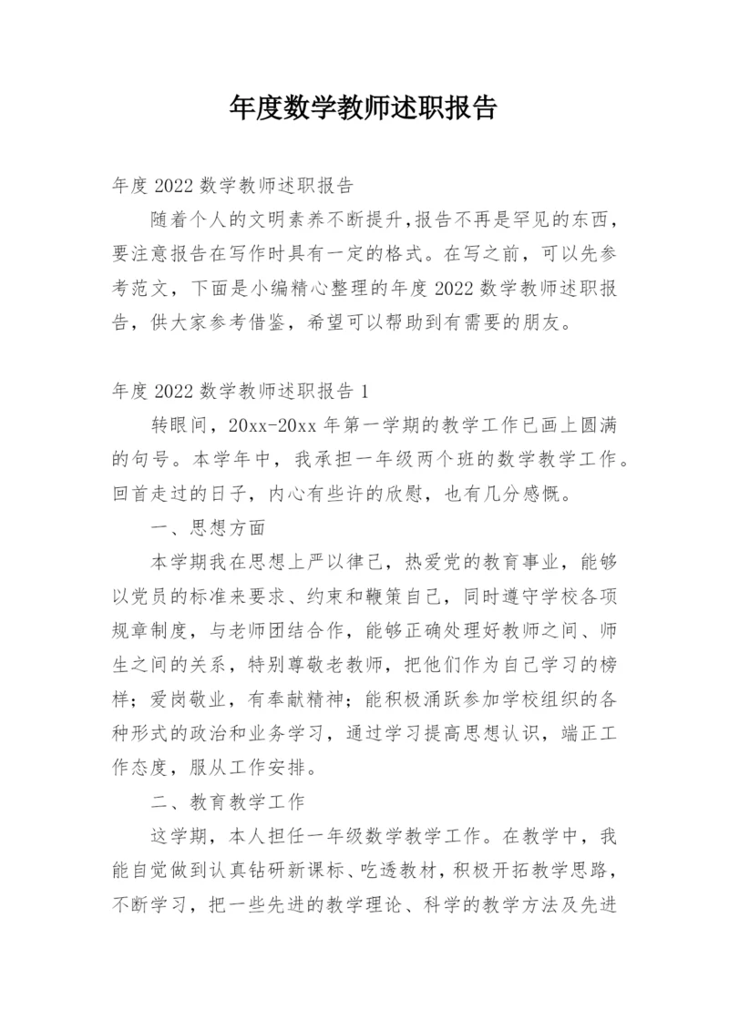 年度数学教师述职报告.docx