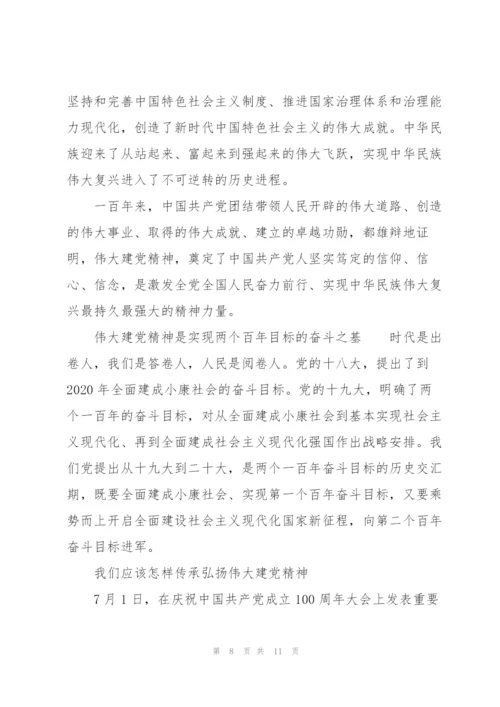 我们应该怎样传承弘扬伟大建党精神3篇.docx