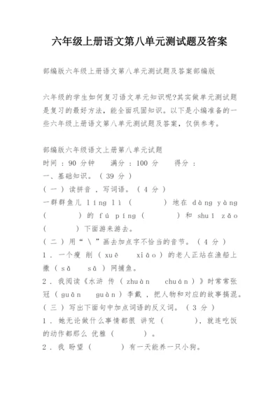 六年级上册语文第八单元测试题及答案.docx