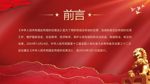 红色大气党建党课学习解读反有组织犯罪法课件PPT