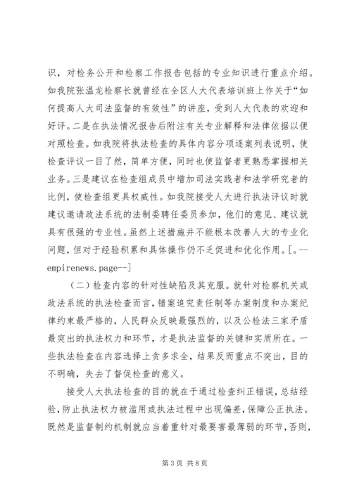 人大常委会完善执法检查几点思考(精).docx