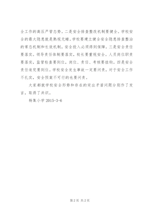 安全形势分析研究会议记录 (3).docx