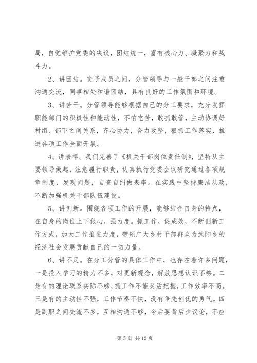 乡镇民主生活会讲话材料.docx