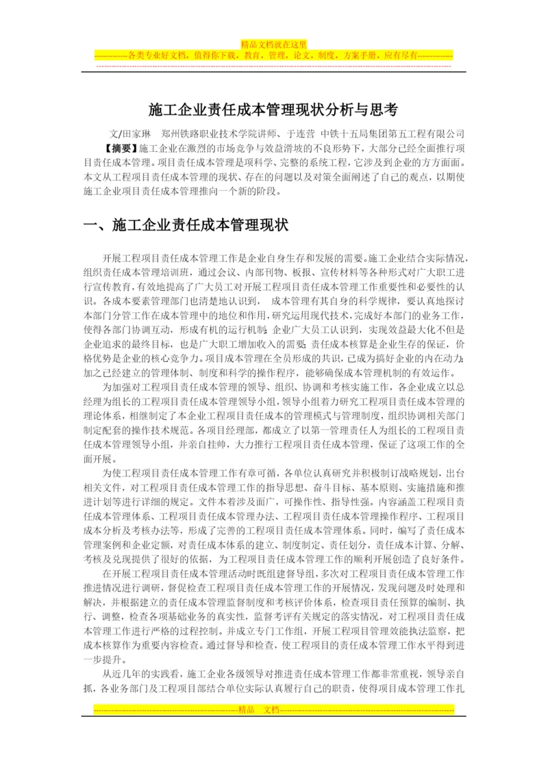 施工企业责任成本管理现状分析与思考.docx