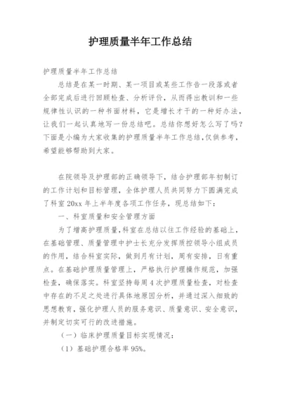 护理质量半年工作总结.docx