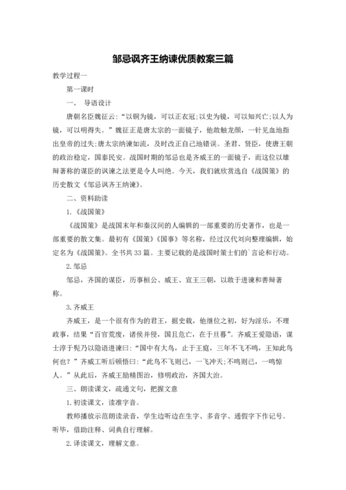 邹忌讽齐王纳谏优质教案三篇.docx