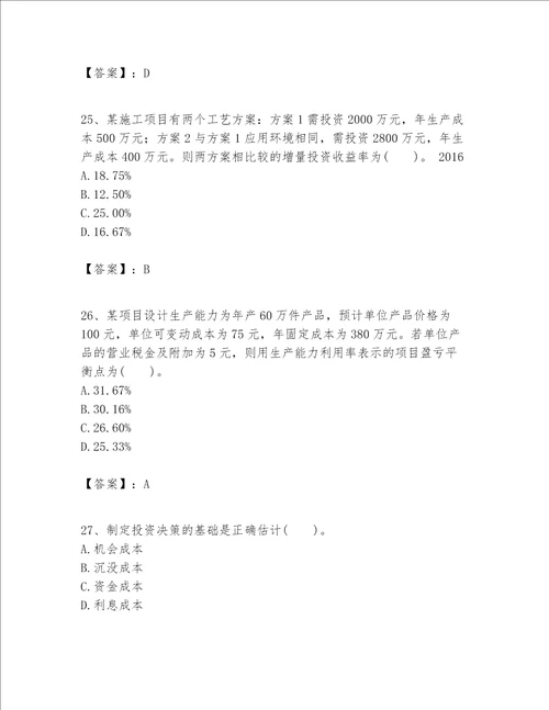 一级建造师之一建建设工程经济题库实用