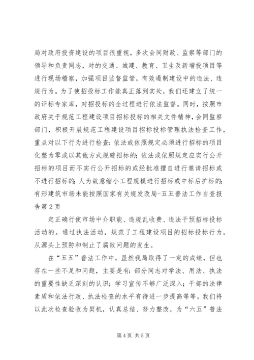 发改局五五普法工作自查报告.docx