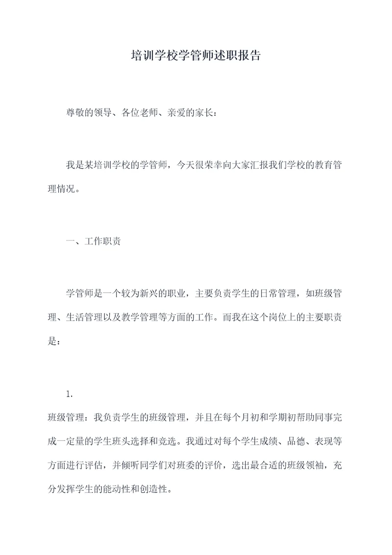 培训学校学管师述职报告